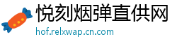 悦刻烟弹直供网